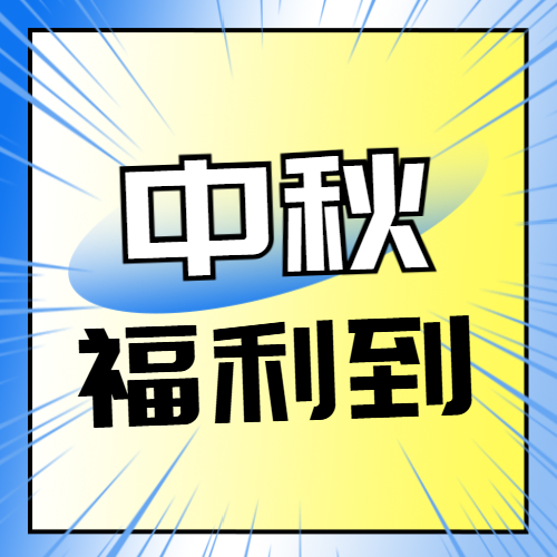 中秋福利已到位,请注意查收
