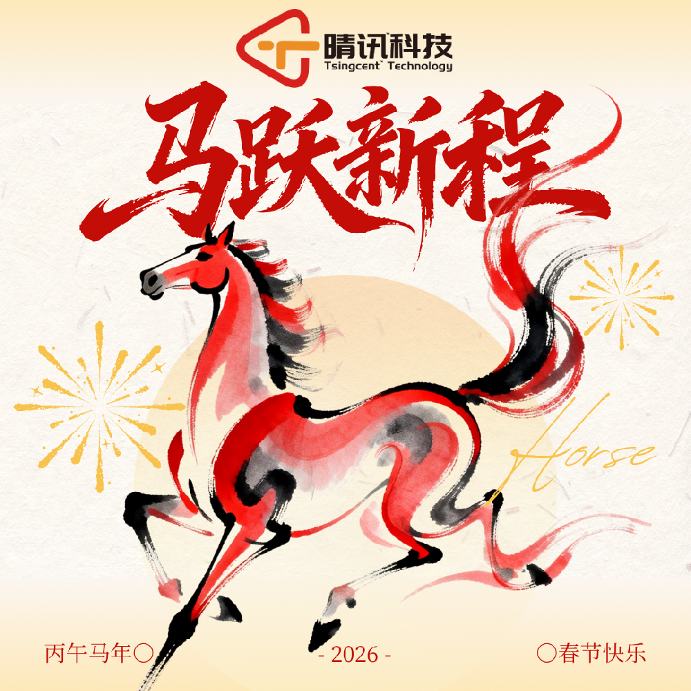 策马新程启华章 聚力笃行向未来 —— 晴讯科技 2026 马年新年贺词