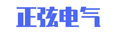 正弦电气